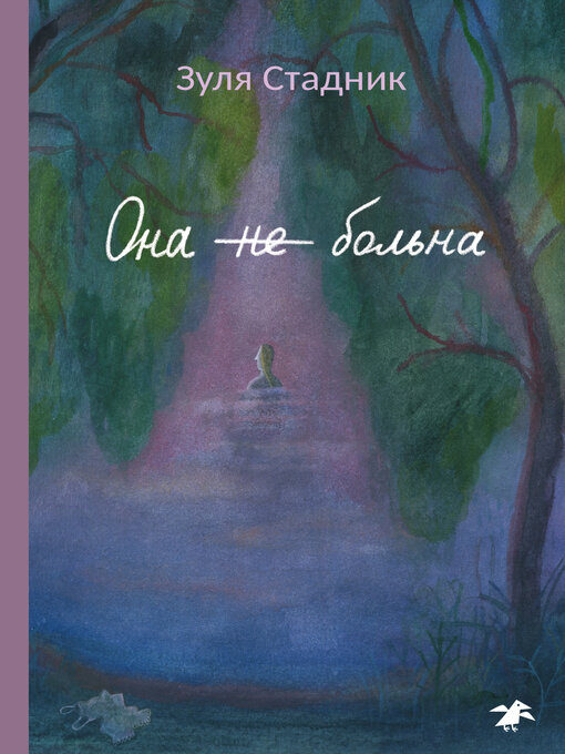 Title details for Она не больна by Стадник, Зуля - Available